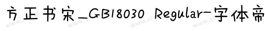 方正书宋_GB18030 Regular字体转换